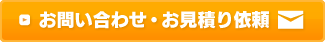 お問い合わせ・お見積り依頼