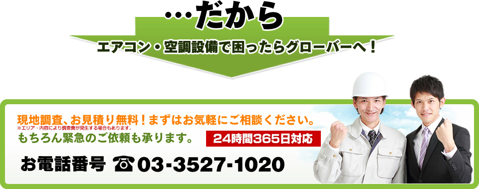 エアコン・空調設備で困ったらグローバーへ！