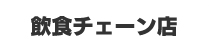 飲食チェーン店