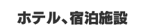 ホテル、宿泊施設