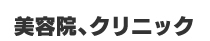 美容院、クリニック