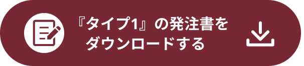 タイプ1の発注書ダウンロード