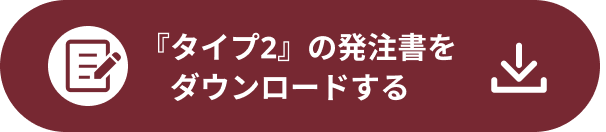 タイプ1の発注書ダウンロード