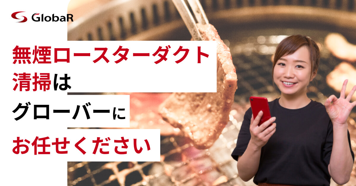 無煙ロースターダクトの清掃、定期点検など全ておまかせください