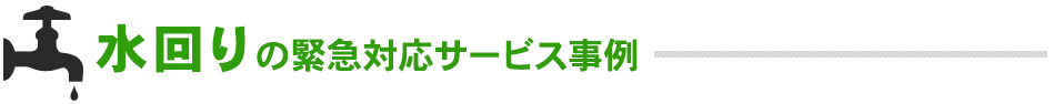 水回りの緊急対応サービス事例