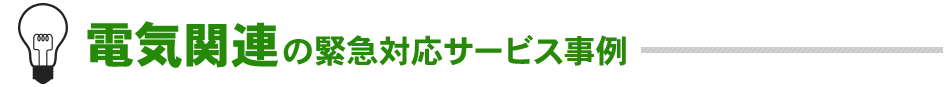 電気関連の緊急対応サービス事例