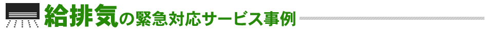 給排気の緊急対応サービス事例