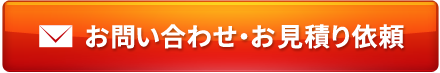 お問い合わせ・お見積り依頼