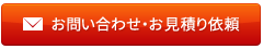 お問い合わせ・お見積り依頼