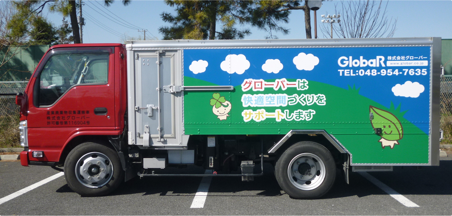 グローバーのバキュームカー