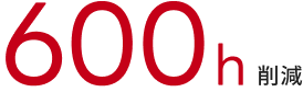 年間対応時間600h削減