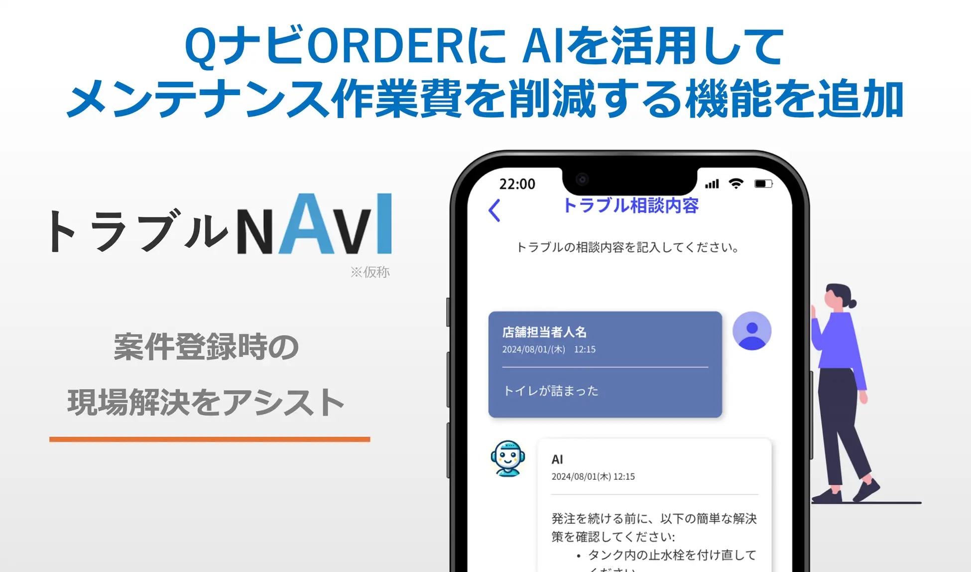 「QナビORDER」にAIでコスト削減を実現する新機能「トラブルNAVI」が追加されました!