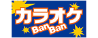 カラオケBanBan