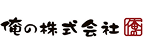 俺の株式会社