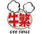 牛繁